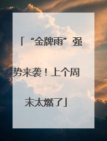 “金牌雨”强势来袭！上个周末太燃了