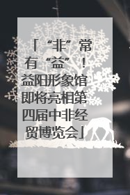 “非”常有“益”！益阳形象馆即将亮相第四届中非经贸博览会