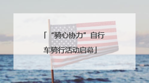“骑心协力”自行车骑行活动启幕