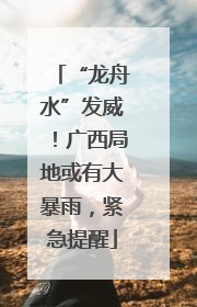 “龙舟水”发威！广西局地或有大暴雨，紧急提醒