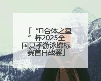 “﻿合体之星”杯2025全国夏季游泳锦标赛首日战罢