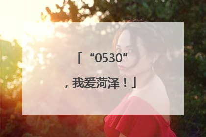 “0530”，我爱菏泽！