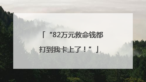 “82万元救命钱都打到我卡上了！”