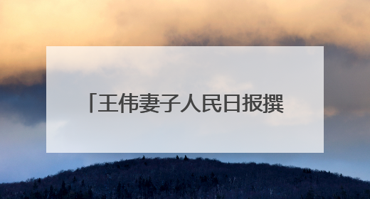 王伟妻子人民日报撰文：81192，一架永不停航的战机