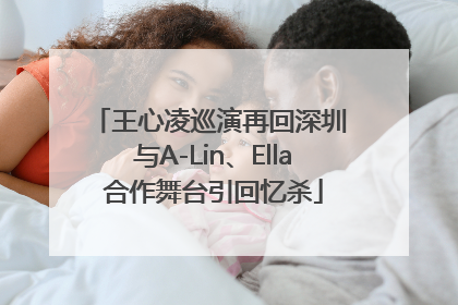 王心凌巡演再回深圳 与A-Lin、Ella合作舞台引回忆杀