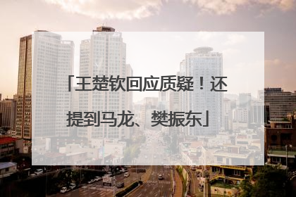 王楚钦回应质疑！还提到马龙、樊振东