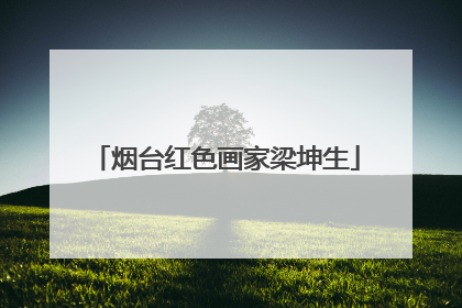 烟台红色画家梁坤生