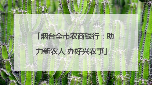 烟台全市农商银行：助力新农人 办好兴农事