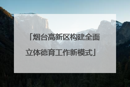 烟台高新区构建全面立体德育工作新模式