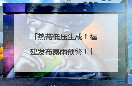 热带低压生成！福建发布暴雨预警！