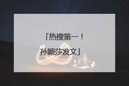 热搜第一！孙颖莎发文