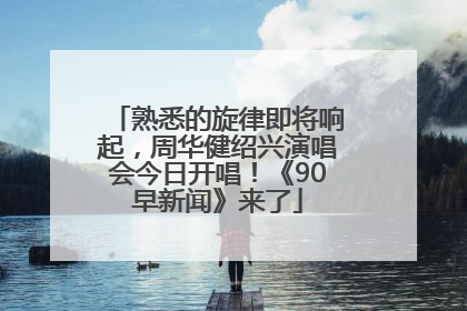 熟悉的旋律即将响起，周华健绍兴演唱会今日开唱！《90早新闻》来了