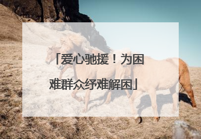 爱心驰援！为困难群众纾难解困