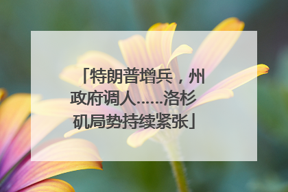 特朗普增兵，州政府调人……洛杉矶局势持续紧张