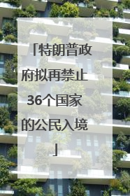 特朗普政府拟再禁止36个国家的公民入境