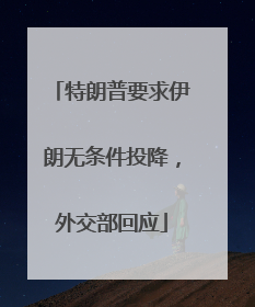 特朗普要求伊朗无条件投降，外交部回应