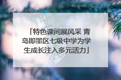 特色课间展风采 青岛即墨区七级中学为学生成长注入多元活力