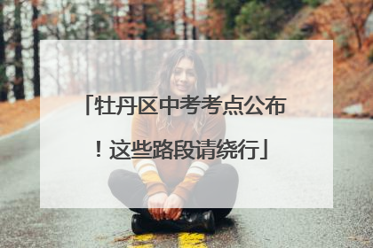 牡丹区中考考点公布！这些路段请绕行