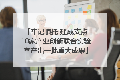 牢记嘱托 建成支点丨10家产业创新联合实验室产出一批重大成果