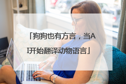 狗狗也有方言，当AI开始翻译动物语言