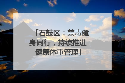 石鼓区：禁毒健身同行，持续推进健康体重管理