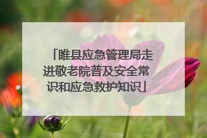 睢县应急管理局走进敬老院普及安全常识和应急救护知识