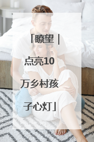 瞭望｜点亮10万乡村孩子心灯