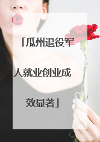 瓜州退役军人就业创业成效显著