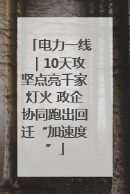 电力一线｜10天攻坚点亮千家灯火 政企协同跑出回迁“加速度”