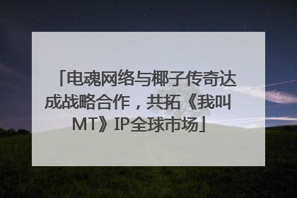 电魂网络与椰子传奇达成战略合作，共拓《我叫MT》IP全球市场
