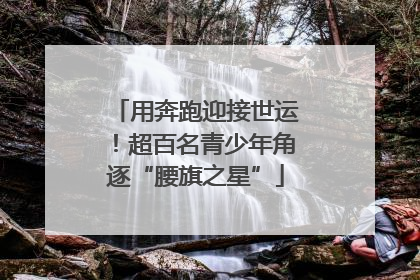 用奔跑迎接世运！超百名青少年角逐“腰旗之星”