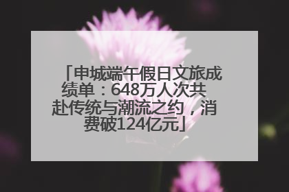 申城端午假日文旅成绩单：648万人次共赴传统与潮流之约，消费破124亿元