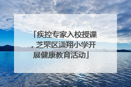 疾控专家入校授课，芝罘区潇翔小学开展健康教育活动