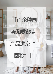 百余种围场优质农特产品进京“圈粉”