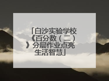 白沙实验学校《百分数（二）》分层作业点亮生活智慧