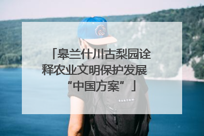 皋兰什川古梨园诠释农业文明保护发展“中国方案”