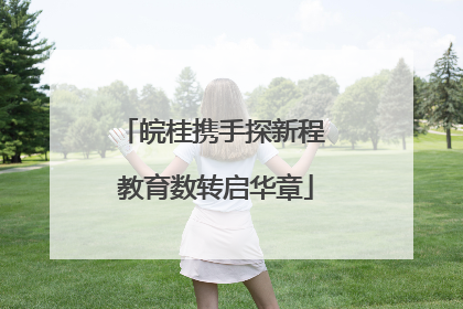 皖桂携手探新程 教育数转启华章
