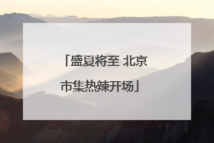 盛夏将至 北京市集热辣开场