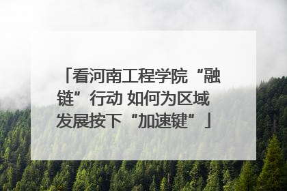 看河南工程学院“融链”行动 如何为区域发展按下“加速键”