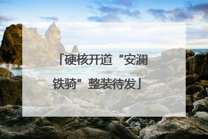 硬核开道“安澜铁骑”整装待发
