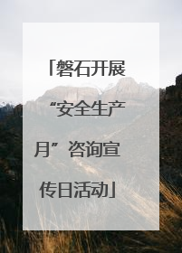 磐石开展“安全生产月”咨询宣传日活动