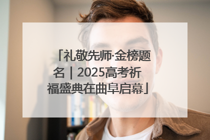 礼敬先师·金榜题名｜2025高考祈福盛典在曲阜启幕