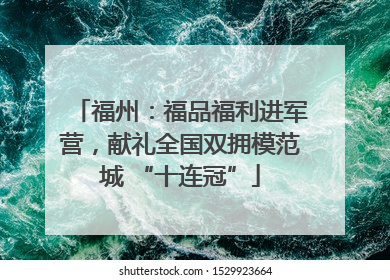 福州：福品福利进军营，献礼全国双拥模范城 “十连冠”