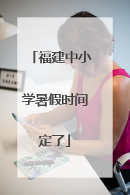 福建中小学暑假时间定了
