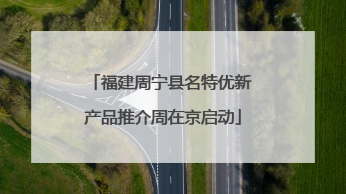 福建周宁县名特优新产品推介周在京启动