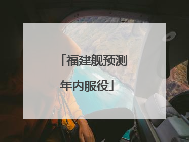福建舰预测年内服役