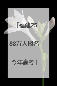 福建25.88万人报名今年高考