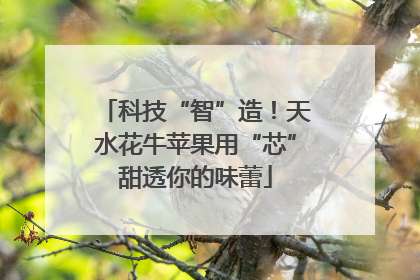 科技“智”造！天水花牛苹果用“芯”甜透你的味蕾