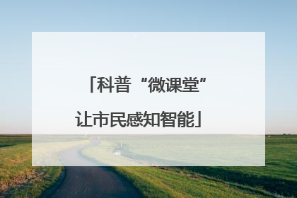 科普“微课堂”让市民感知智能
