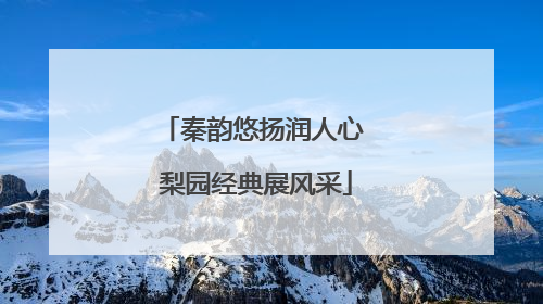 秦韵悠扬润人心 梨园经典展风采